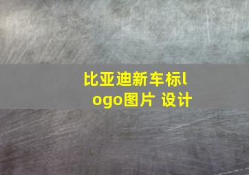 比亚迪新车标logo图片 设计